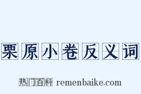 栗原小卷反义词是什么意思的图片